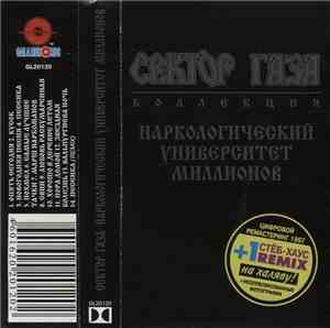 Сектор Газа - Наркологический Университет Миллионов