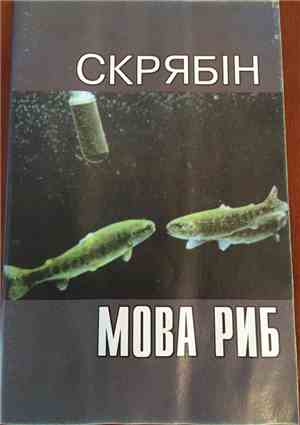 Скрябін - Мова Риб