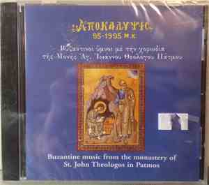 The Servis Of The Wesper St. John Theologos - Buzantine Music From The Monestary Of St. John Theologos In Patmos