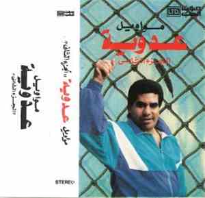 أحمد عدوية - مواويل عدوية - الجزء الثاني