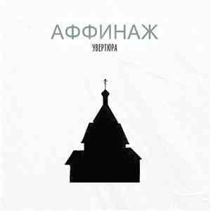 Аффинаж - Увертюра