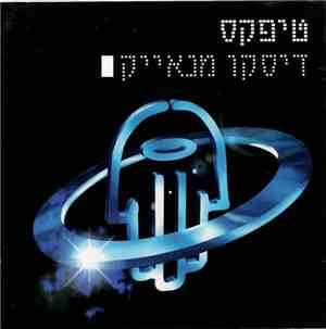 טיפקס = Teapacks - דיסקו מנאייק = Disco Menayek