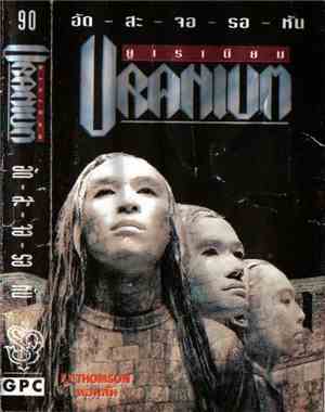 Uranium - อัด - สะ - จอ - รอ - หัน