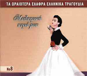 Various - Μελαχρινή Κυρά Μου