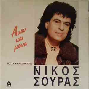 Νίκος Σούρας - Άκου Και Μένα