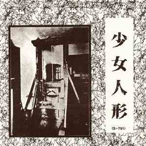 少女人形 - 少女人形