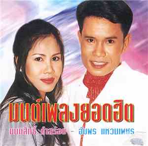 มนต์สิทธิ์ คำสร้อย - อัมพร แหวนเพ็ชร - มนต์เพลงยอดฮิต