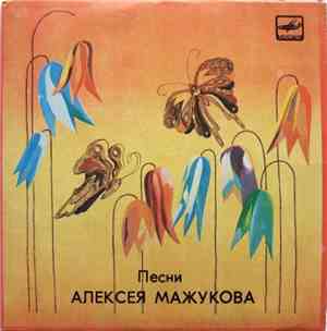 Алексей Мажуков - Песни Алексея Мажукова