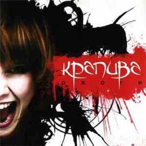 Крапива - Ожоги