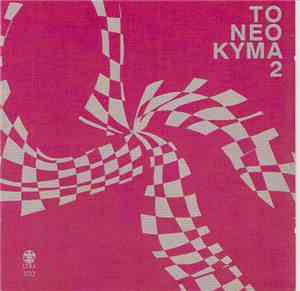 Various - Το Νέο Κύμα 2