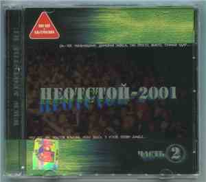 Various - Неотстой-2001 Часть 2
