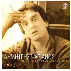 Δημήτρης Ψαριανός - Μικρή Και Τριανταφυλλένια
