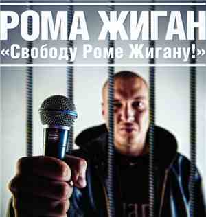 Рома Жиган - Свободу Роме Жигану!