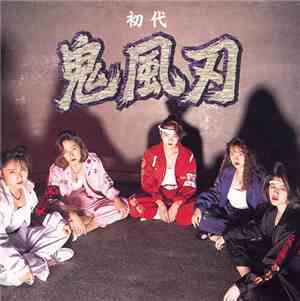 鬼風刃 - 初代 鬼風刃