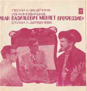 А. Зацепин - Л. Дербенев - Песни Из К/Ф «Иван Васильевич Меняет Профессию»