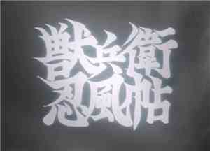 AstroShaman - ＴＨＥ  ＮＩＮＪＡ  ＳＣＲＯＬＬＳ  忍者スクロール