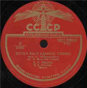 Б. Р. Гмыря - Хотел Бы В Единое Слово / Средь Шумного Бала