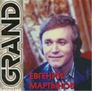 Евгений Мартынов - Grand Collection