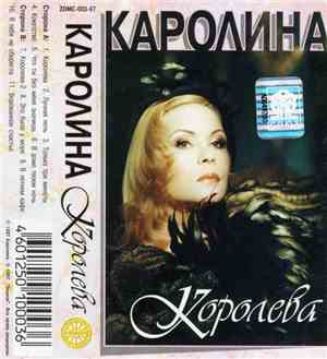 Каролина - Королева