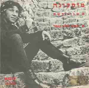Moskouna = מוסקונה - Egoz Kashe (A Hard Nut) = אגוז קשה