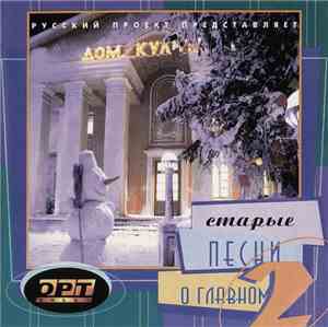 Various - Старые Песни О Главном 2