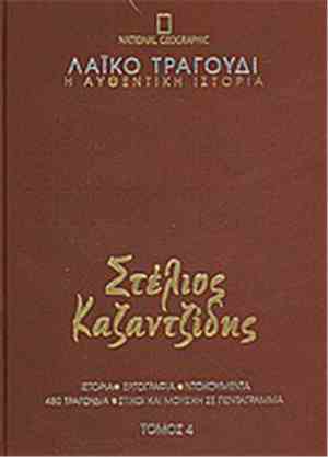 Στέλιος Καζαντζίδης - Στέλιος Καζαντζίδης 4