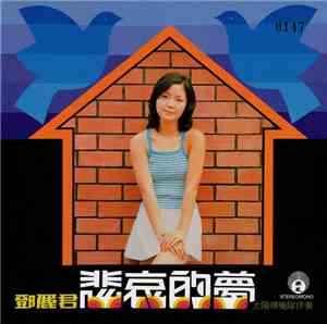 鄧麗君 - 悲哀的夢