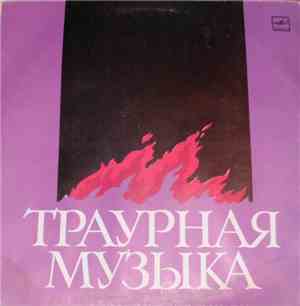 Ф. Шопен, А. Дворжак, И. Новакаускас, Ф. Баёрас - Государственный Оркестр Д ...