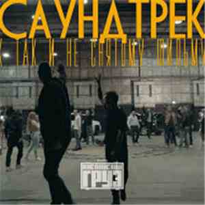 Каспийский Груз - Саундтрек К Так И Не Снятому Фильму