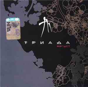 Триада - Август