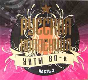 Various - Русская Коллекция Хиты 80-х часть 3