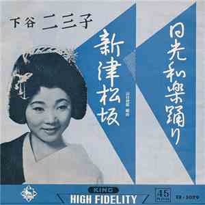 下谷二三子 - 日光和楽踊り / 新津松坂
