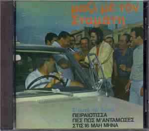Σταμάτης Κόκοτας - Μαζί Με Τον Σταμάτη