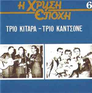 Τρίο Κιτάρα - Τρίο Καντσόνε - Η Χρυσή Εποχή