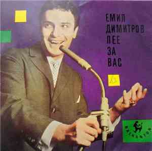 Емил Димитров - Емил Димитров Пее За Вас