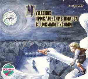 С. Лагерлёф - Чудесное Путешествие Нильса С Дикими Гусями