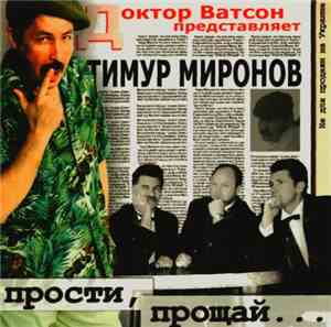 Тимур Миронов - Прости, Прощай...