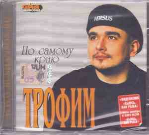 Трофим - По самому краю