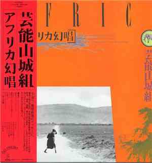 芸能山城組 - アフリカ幻唱