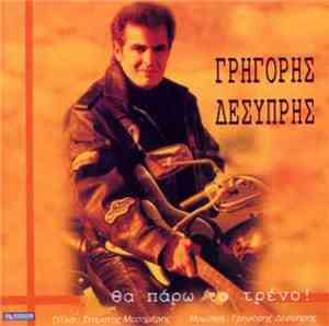 Γρηγόρης Δεσύπρης - Θα Πάρω Το Τρένο