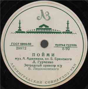 Л. Гурченко / В. Трошин - Пойми / Отчего, Почему