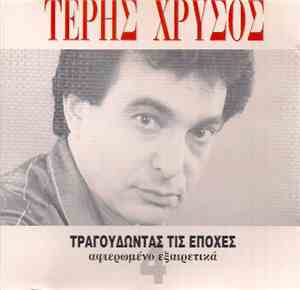 Τέρης Χρυσός - Τραγουδώντας Τις Εποχές