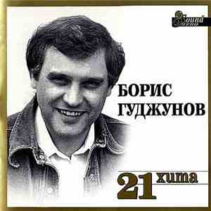 Борис Гуджунов - 21 хита
