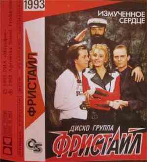 Фристайл - Измученное Сердце
