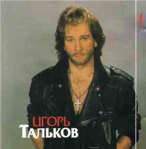 Игорь Тальков - Этот Мир (Диск 1)