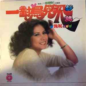 Jenny Tseng - 一對傻鳥
