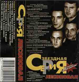 Лесоповал - Звездная Серия