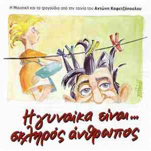 Δημήτρης Μπασλάμ - Φώτης Σιώτας - Η Γυναίκα Είναι ... Σκληρός Άνθρωπος