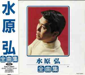 水原弘 - 全曲集