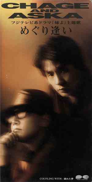 Chage And Aska - めぐり逢い